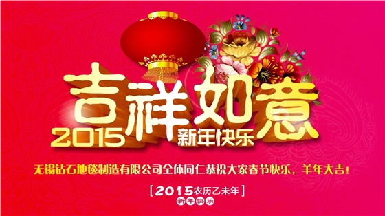 鉆石地毯恭祝大家新年快樂！