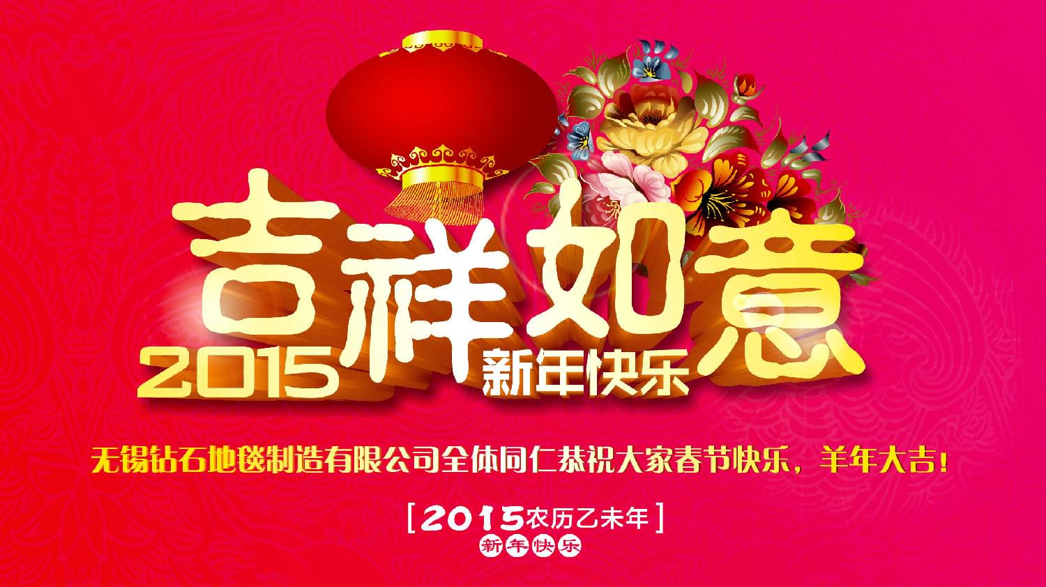 鉆石地毯恭祝大家新年快樂(lè)！