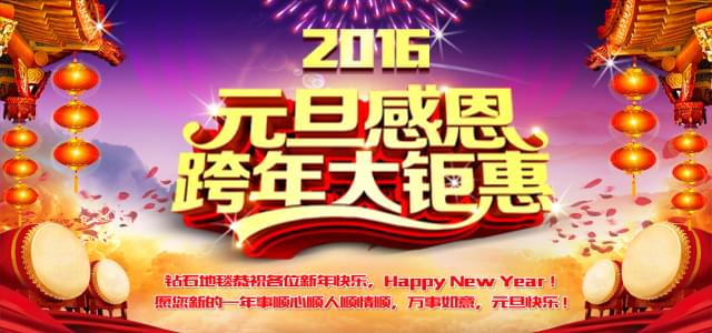 鉆石地毯--2016感恩元旦，感謝有你！