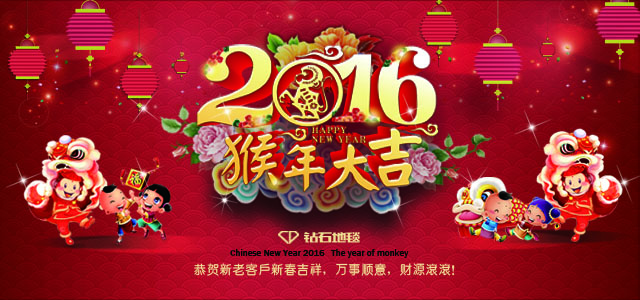 鉆石地毯--2016新春祝福，給大家拜年啦！