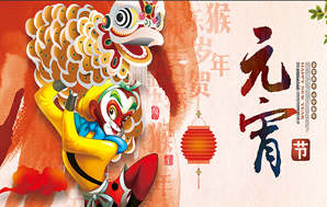 鉆石地毯--祝福您2016闔家幸福，元宵快樂！