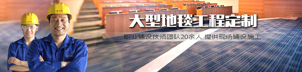 鉆石地毯職業(yè)鋪設計師團隊20余人,提供現場鋪設施工